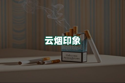 云烟